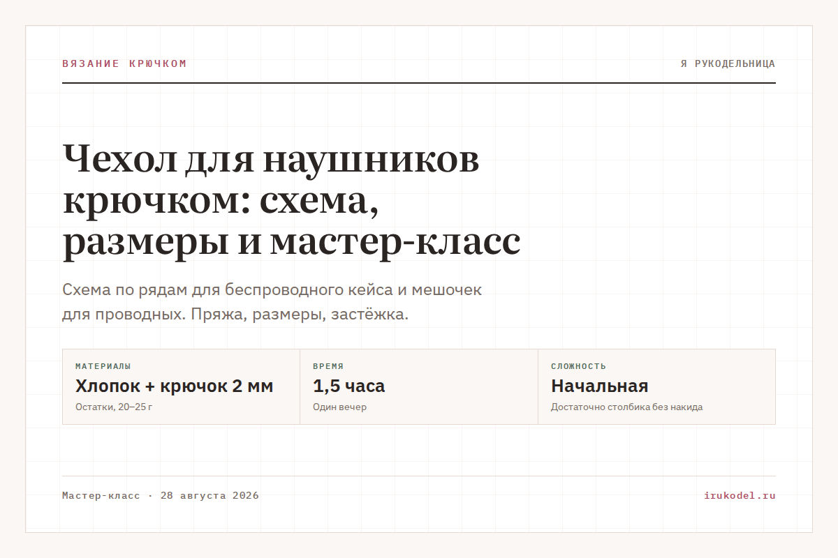 Чехол для наушников крючком: схема, размеры и мастер-класс