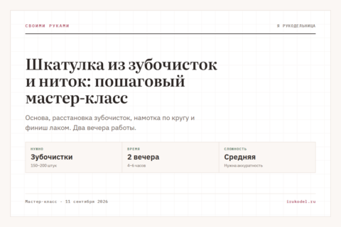 Шкатулка из зубочисток и ниток: пошаговый мастер-класс