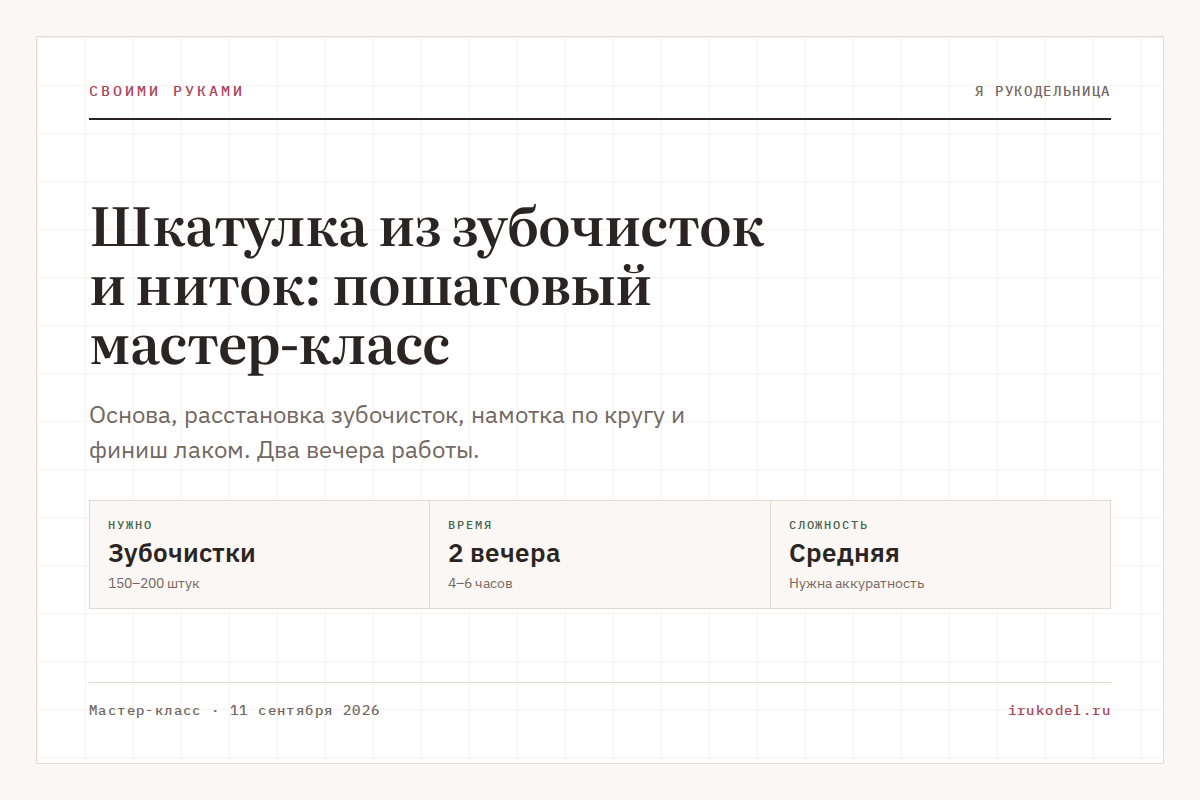Шкатулка из зубочисток и ниток: пошаговый мастер-класс
