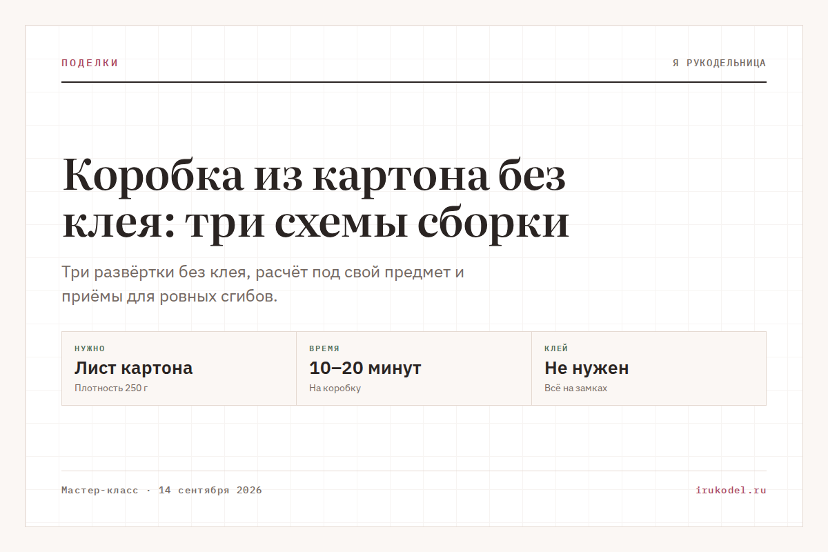 Коробка из картона без клея: три схемы сборки