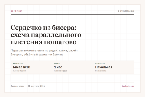 Сердечко из бисера: схема параллельного плетения пошагово