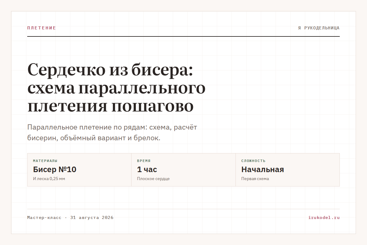 Сердечко из бисера: схема параллельного плетения пошагово