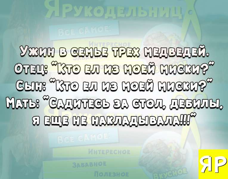 Кто ел из моей МИСКИ? Подборка смешных анекдотов от ЯРУКОДЕЛЬНИЦА