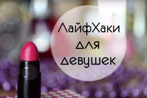 ТОП-13 лучших лайфхаков, которые ДОЛЖНА знать каждая девушка. На заметку!