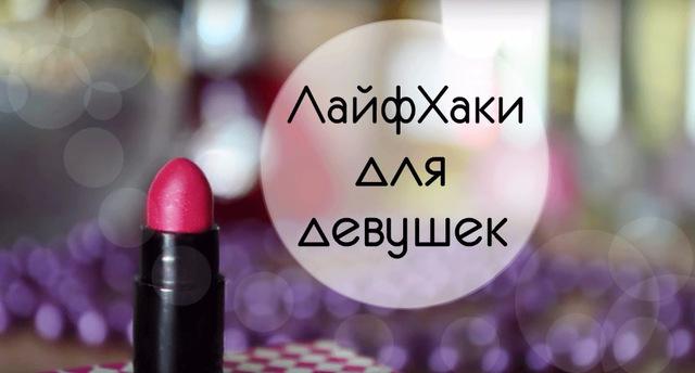 ТОП-13 лучших лайфхаков, которые ДОЛЖНА знать каждая девушка. На заметку!