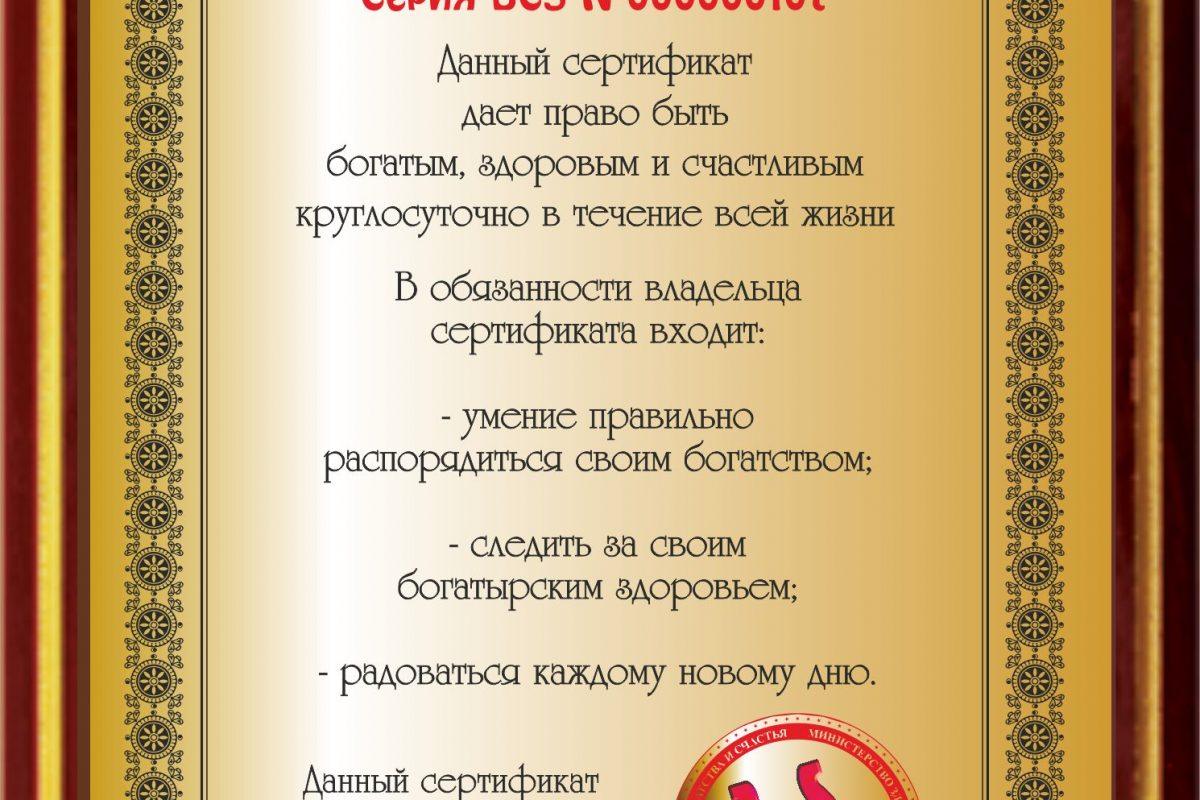 ШУТОЧНЫЙ СЕРТИФИКАТ — отличный вариант для подарка!