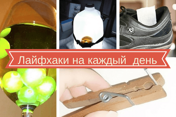 ТОП-9 лайфхаков для жизни, которые должен знать КАЖДЫЙ