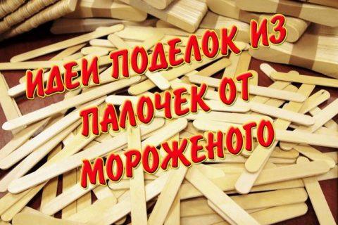 Гениальные ИДЕЙ из палочек от мороженого. Эти работы достойный похвалы