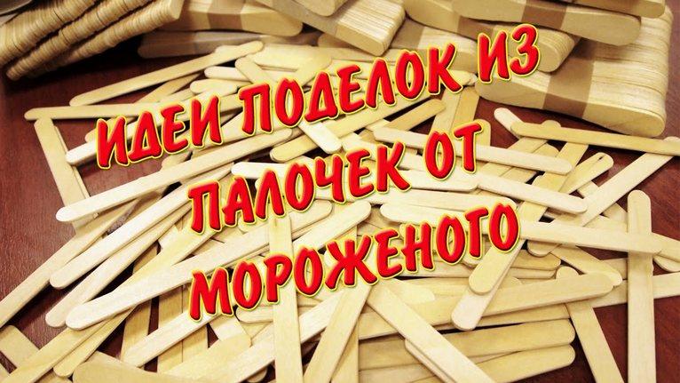 Гениальные ИДЕЙ из палочек от мороженого. Эти работы достойный похвалы