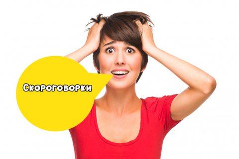 СКОРОГОВОРКИ, которые мало кому по зубам! Вывих челюсти обеспечен