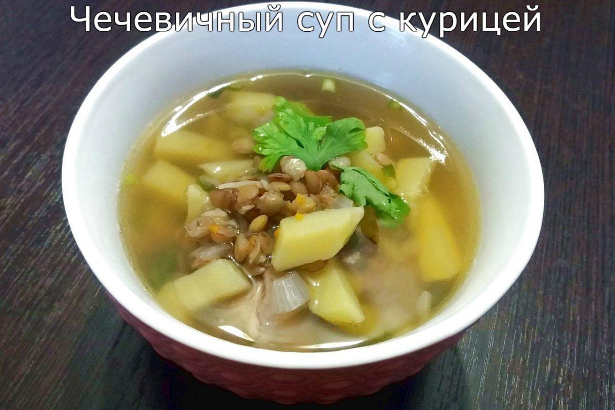 Чечевичный суп с курицей. Полезный рецепт для тех, кто следит за своим питанием!