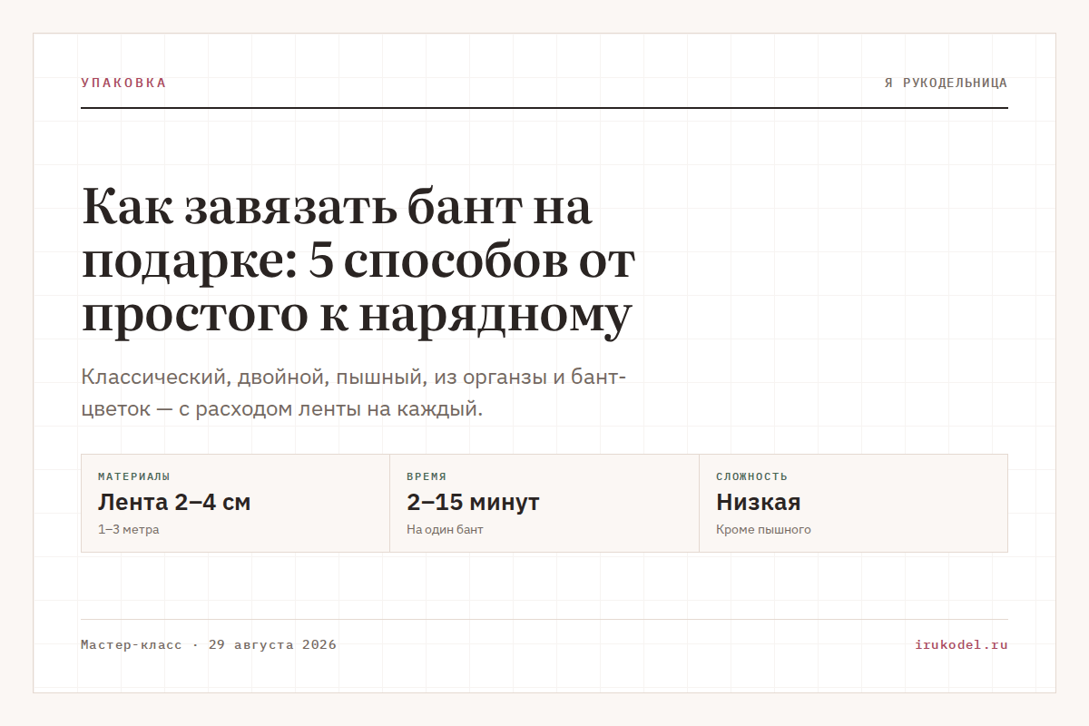 Как завязать бант на подарке: 5 способов от простого к нарядному