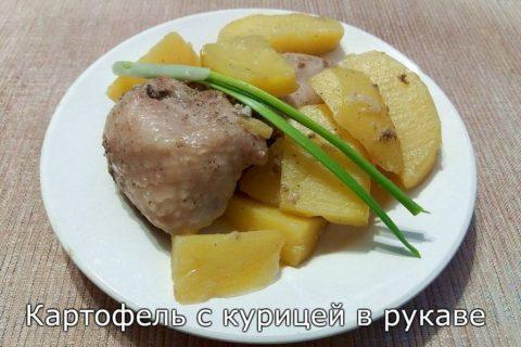 Курочка с картофелем в рукаве. Отличный ужин!!!