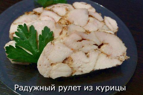 Мраморный рулет из курицы. Полезное удовольствие!!!