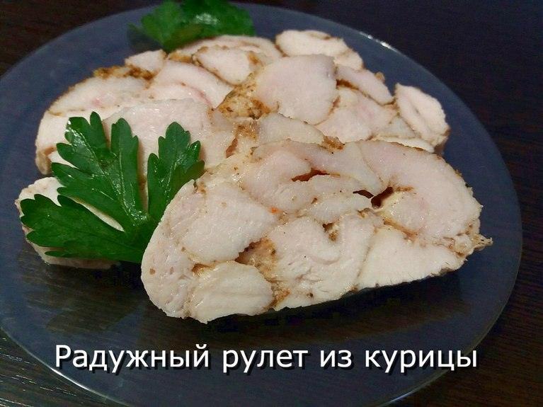 Мраморный рулет из курицы. Полезное удовольствие!!!