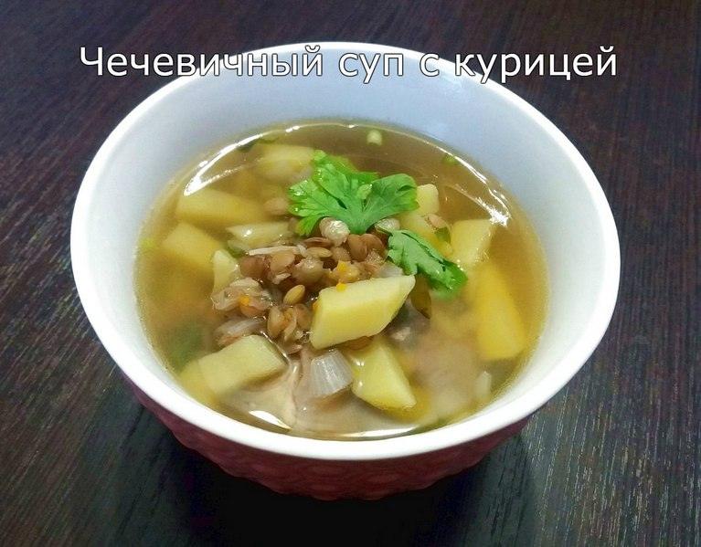 Чечевичный суп с курицей. Полезный рецепт для тех, кто следит за своим питанием!