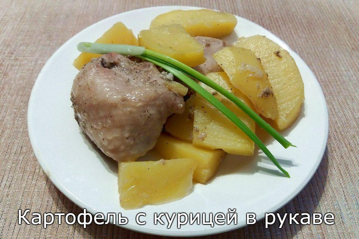Курочка с картофелем в рукаве. Отличный ужин!!!