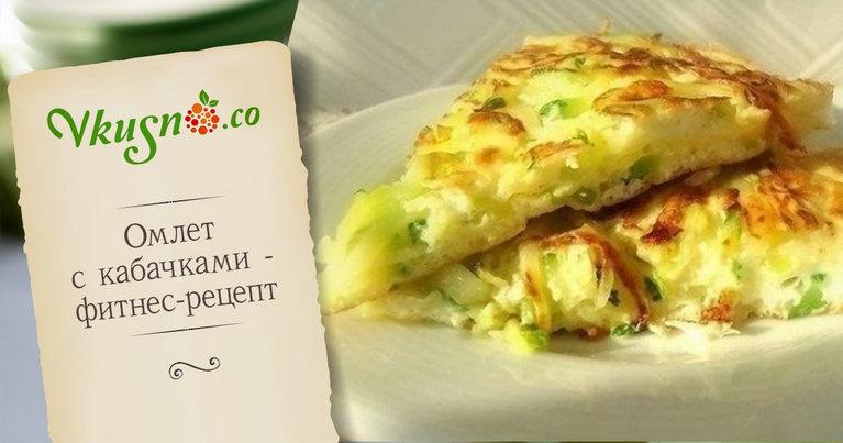 Вкуснейший омлет с кабачками. Пошаговое приготовление