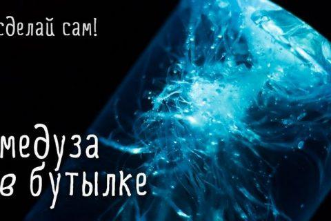 МЕДУЗА в БУТЫЛКЕ, поделка для детей своими руками
