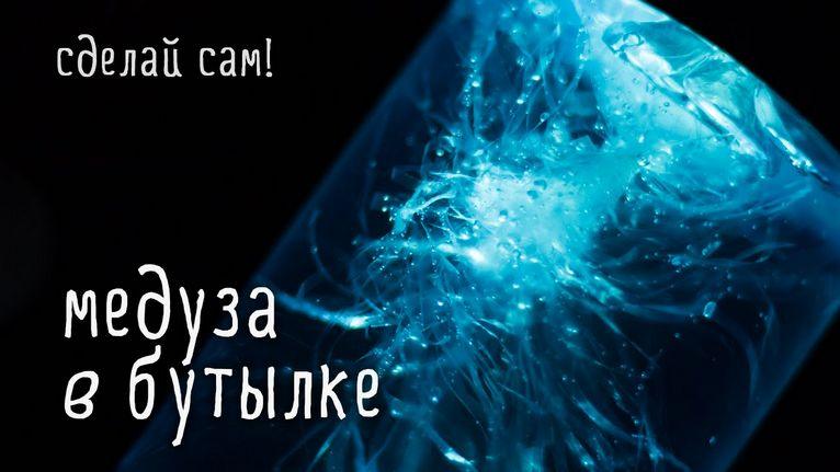 МЕДУЗА в БУТЫЛКЕ, поделка для детей своими руками
