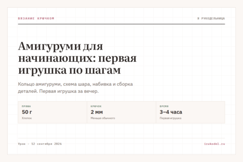 Амигуруми для начинающих: первая игрушка по шагам