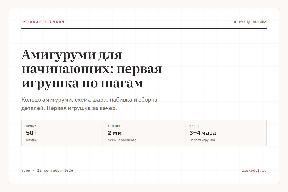 Амигуруми для начинающих: первая игрушка по шагам