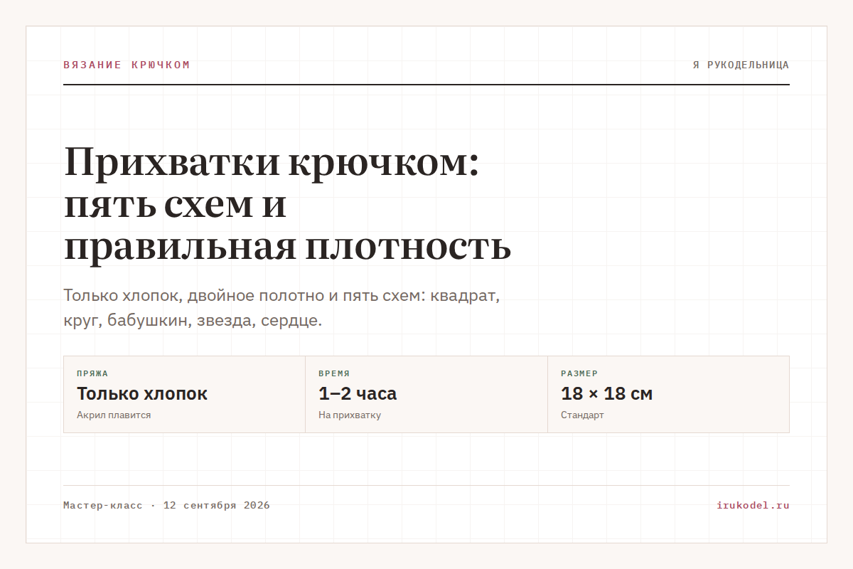 Прихватки крючком: пять схем и правильная плотность