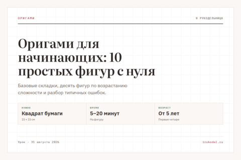 Оригами для начинающих: 10 простых фигур с нуля