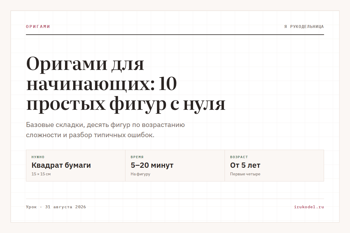 Оригами для начинающих: 10 простых фигур с нуля