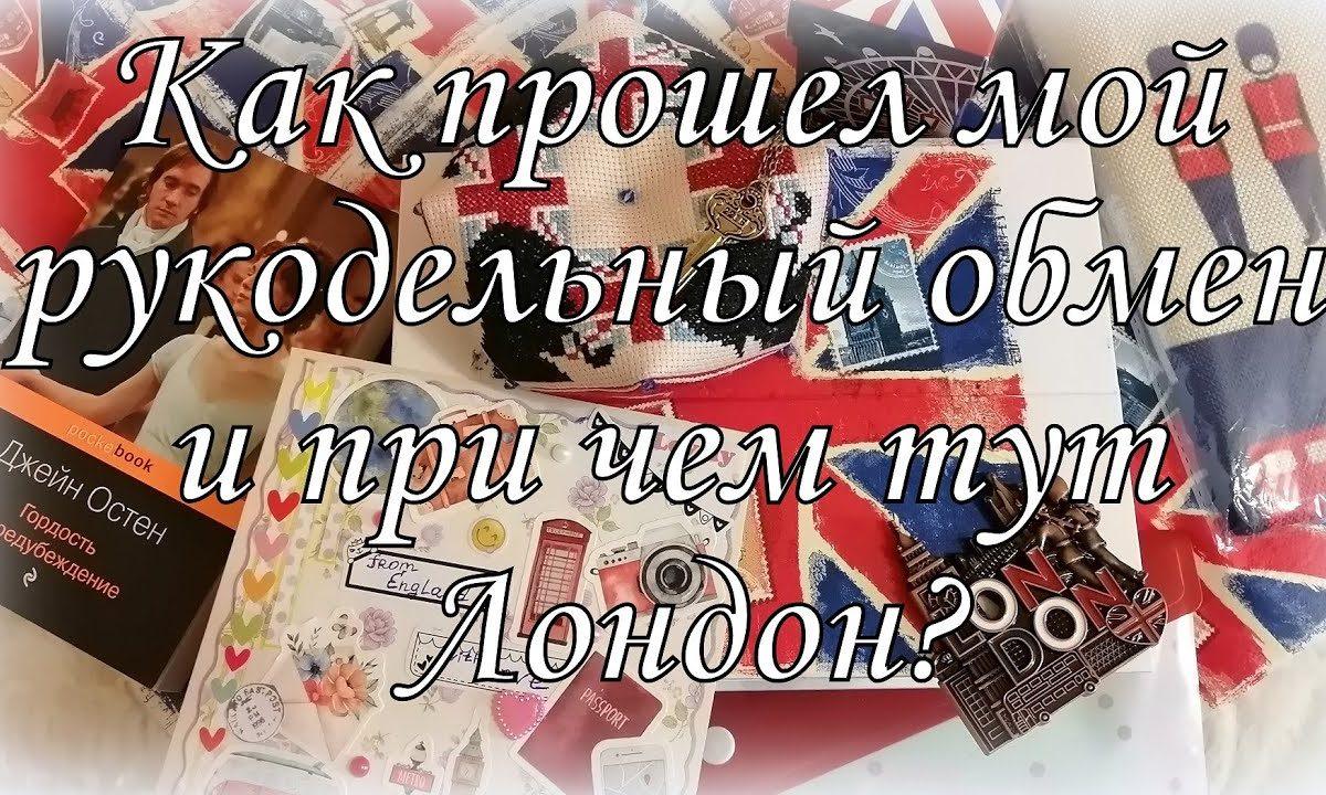 121. Прикладная вышивка. Как я участвовала в рукодельном обмене.