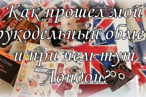 121. Прикладная вышивка. Как я участвовала в рукодельном обмене.