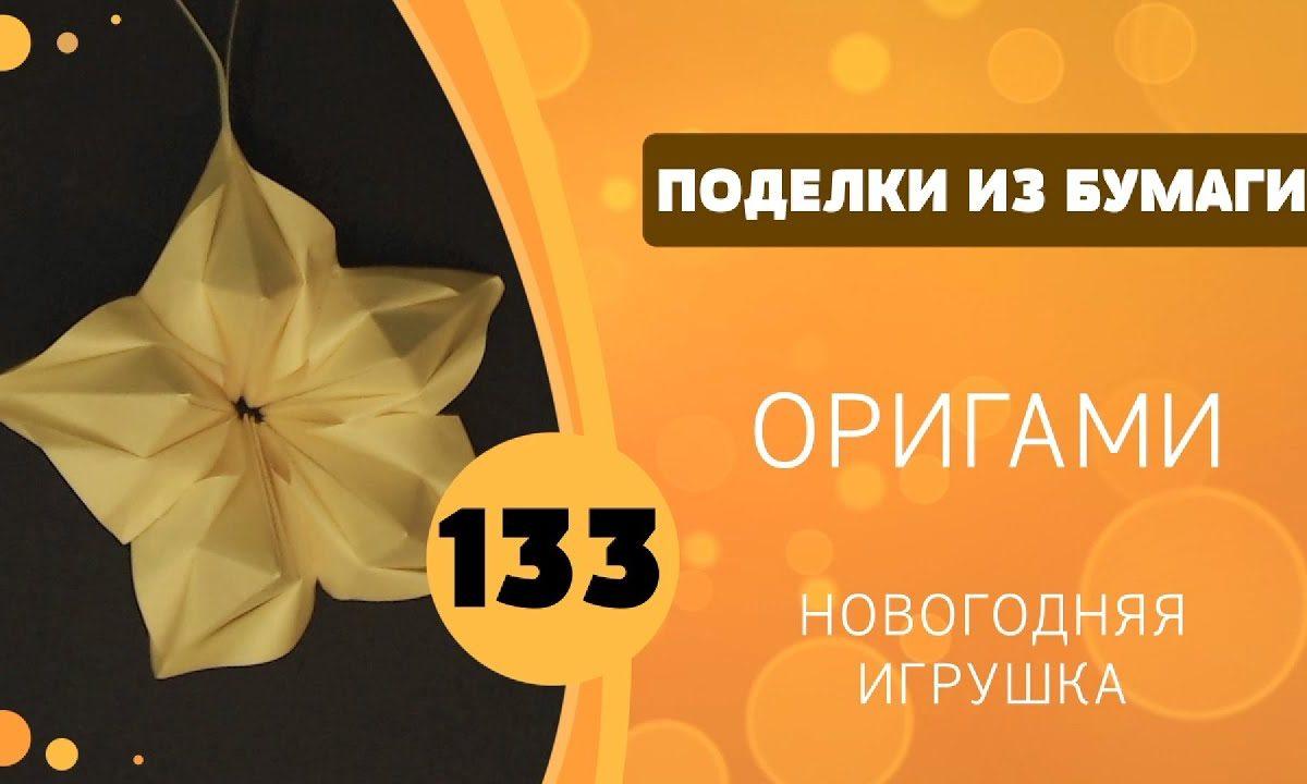 133 — Оригами. Новогодняя игрушка