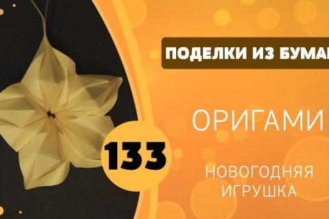 133 — Оригами. Новогодняя игрушка