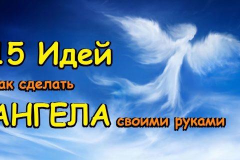 15 Идей Как сделать АНГЕЛА своими руками. Новогодние поделки АНГЕЛОЧЕК в школу, садик