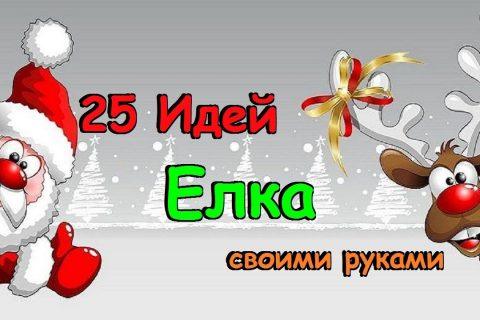 25 Идей Как сделать Елку своими руками. Новогодний декор Объемная ЕЛКА ❄️ DIY Christmas Tree