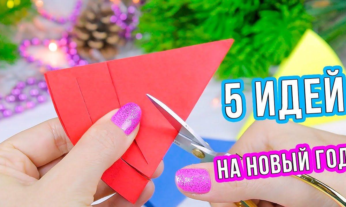 5 Идей поделок на Новый Год из бумаги своими руками Шикарный Новогодний декор 2020