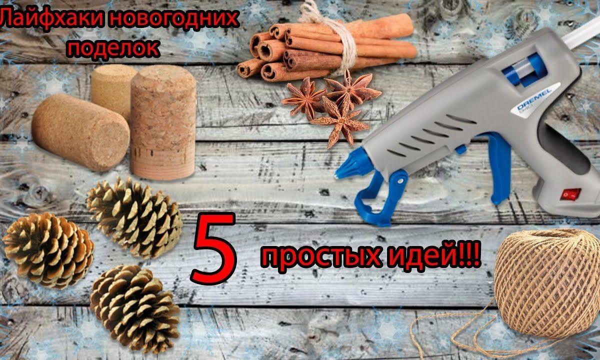 5 лайфхаков для Нового Года. Новогодние поделки своими руками.