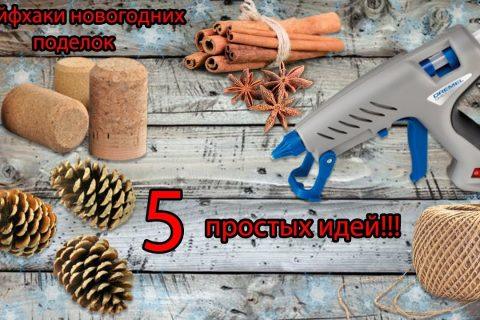 5 лайфхаков для Нового Года. Новогодние поделки своими руками.
