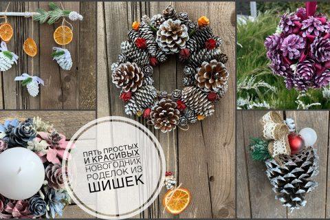 5 простых и красивых поделок из шишек | новогодний декор своими руками