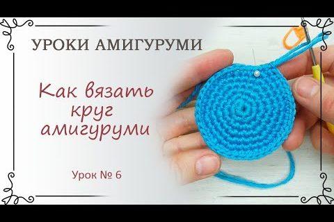 6. Уроки амигуруми: как вязать круг амигуруми крючком по спирали (классический)