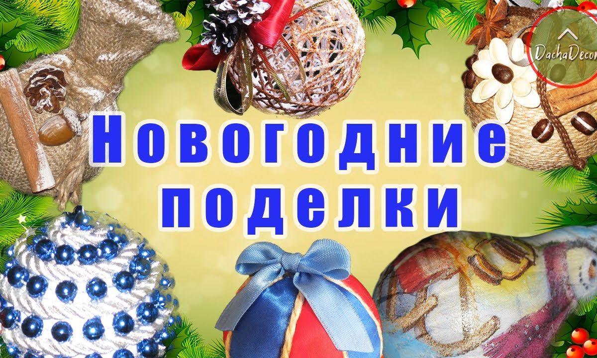 6 идей Новогодних поделок