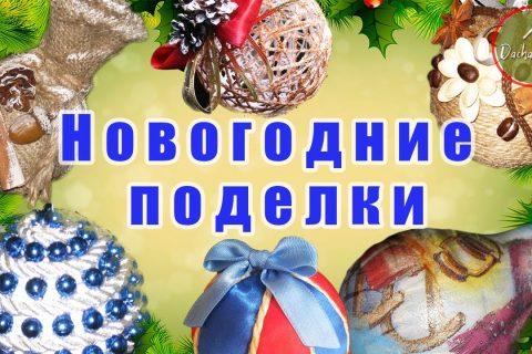 6 идей Новогодних поделок