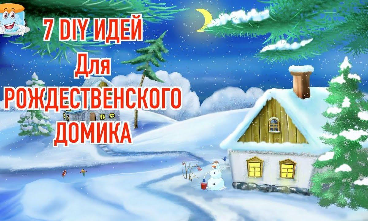 7 идей новогодних поделок своими руками Рождественский домик
