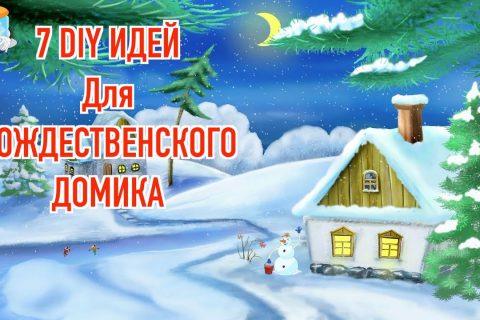 7 идей новогодних поделок своими руками Рождественский домик