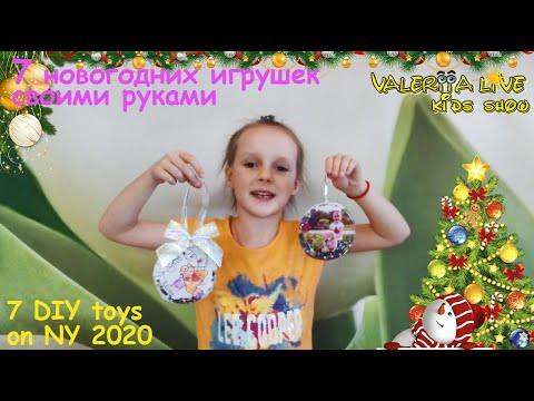 7 простых и оригинальных новогодних игрушек на елку своими руками! 7 DIY toys on New Year 2020!