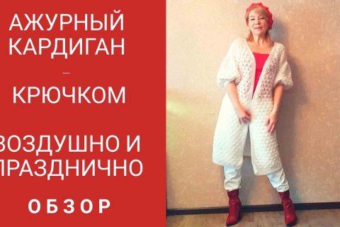Ажурный кардиган крючком .Обзор.Разочарование в пряже.Мои ошибки