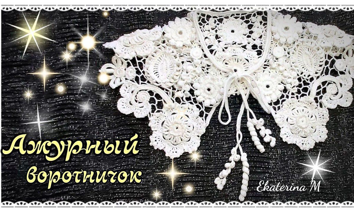 Ажурный воротничок, выполнен крючком. Техника Ирландское кружево.