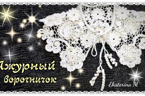 Ажурный воротничок, выполнен крючком. Техника Ирландское кружево.