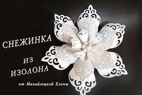 БЕСПЛАТНЫЙ МК. Большая Снежинка из Изолона