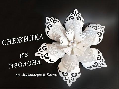 БЕСПЛАТНЫЙ МК. Большая Снежинка из Изолона